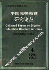 中国高等教育研究论丛  第7卷  第4期  综合改革研究与实践类