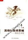 流动的自闭思维  我的艺术观
