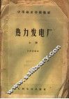 中等技术学校教材  热力发电厂  上
