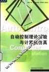 自动控制理论实验与计算机仿真