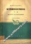电力系统自动化及远动化  下  高等学校交流讲义