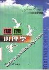 健康心理学