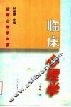 临床心理学