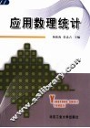 应用数理统计