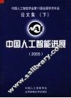 中国工人智能学会第11届全国学术年会论文集  下  中国人工智能进展  2005