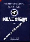 中国工人智能学会第11届全国学术年会论文集  上  中国人工智能进展  2005