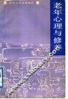 老年心理与修养