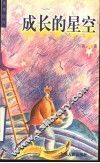成长的星空