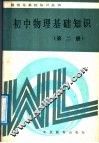 初中物理基础知识  第2册 电子书封面