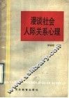 漫谈社会人际关系心理