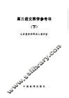 高三语文教学参考书  下 电子书封面