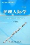 护理人际学  第2版