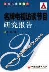 名牌电视访谈节目研究报告