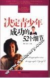 决定青少年成功的52个细节