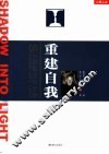 重建自我  从阴影走向光明