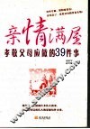 亲情满屋  孝敬父母应做的39件事