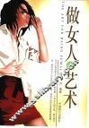 做女人的艺术
