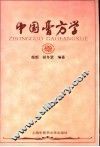 中国膏方学