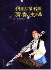 中国古筝名曲演奏注释