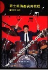 爵士鼓演奏实用教程
