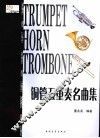 铜管五重奏世界名曲集