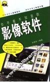 你不能不知道的影像软件