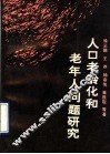 人口老龄化和老年人问题研究
