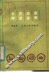 中学历史综合题解 封面