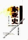 东亚史  从史前至20世纪末