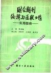 财会期刊编辑与通联工作  实用指南