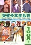 好孩子学生毛衣1008例