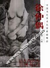 徐仲偶素描·人体