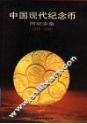 中国现代纪念币  1979-1988