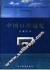 中国口岸通览