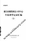 联合国跨国公司中心专家讲学记录汇编  3