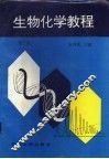 生物化学教程  第2版