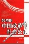 转型期中国改革与社会公正