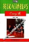 英汉互译技巧EASY通 第2版