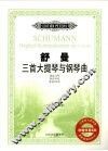 舒曼三首大提琴与钢琴曲  作品73号  作品70号  作品102号  钢琴伴奏谱
