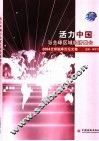 活力中国与全球区域经济整合  2004全球脑库论坛文集