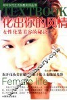 化出你的风情  女性化妆美容的秘诀
