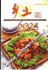 乡土菜600式