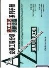 安装工程分项施工工艺表解速查系列手册  通风与空调工程