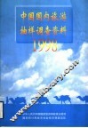 中国国内旅游抽样调查资料  1998