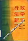 行政法学新论