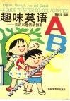 趣味英语ABC 英语兴趣活动指南 A guide to after-school activities