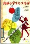 新编小学生作文选评