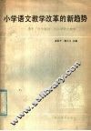小学语文教学改革的新趋势  关于“三个百问”与小学语文教学
