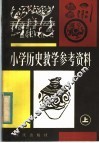 小学历史教学参考资料  上