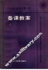六年制小学语文第1册备课教案